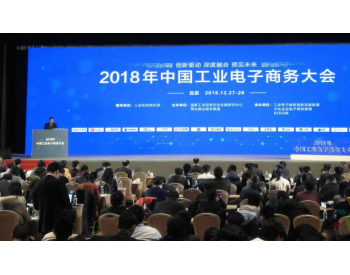 2018中国工业<em>电子商务</em>大会上公布两项名单，快来看看都有哪家企业上榜！