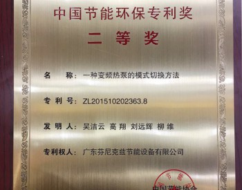 中国<em>节能环保专利</em>奖公布，芬尼克兹空气能斩获两项大奖