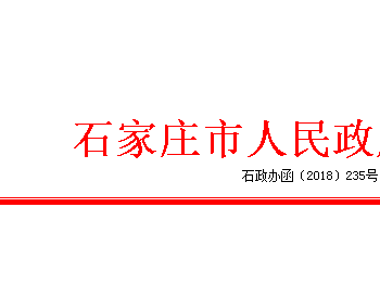 <em>石家庄市</em>：关于促进天然气协调稳定发展的若干意见