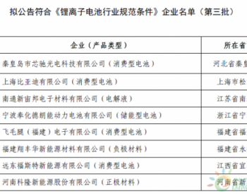 <em>工信部</em>：关于拟公告符合《锂离子电池行业规范条件》企业名单（第三批）的公示
