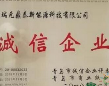 瑞元荣获“青岛市<em>诚信</em>企业”称号