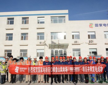 99.5MW！內蒙古公司山西分公司交口棋盤山風電項目順利并網發電