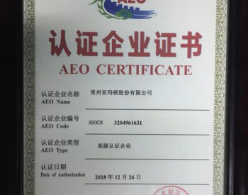 <em>亚玛顿</em>荣获AEO海关高级认证企业证书