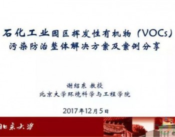 <em>北京大学</em>：石化工业园区VOCs整体解决方案