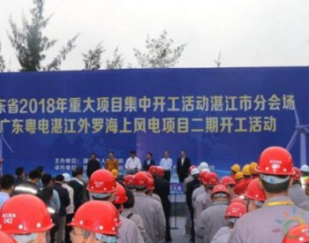 203.5MW，37.89億元！廣東外羅海上風電二期項目開工！