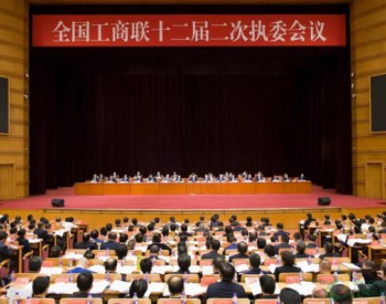 <em>刘汉</em>元主席出席全国工商联十二届二次执委会议并发言