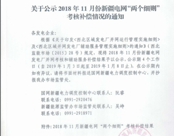 关于公布2018年11月新疆电网<em>“两个细则”考核</em>和补偿结果的通知