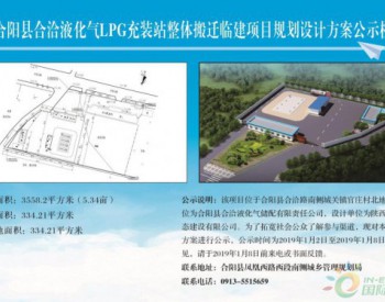 渭南市合阳县合洽液化气LPG充装站整体搬迁临建项目规划设计方案公示