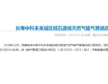 重庆市：长寿中科未来城区域石渡线天然气输气管道改线工程项目核准获批