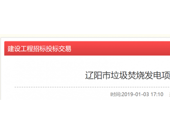 辽阳1200t/d垃圾焚烧项目开标后延，将于1月9日开标