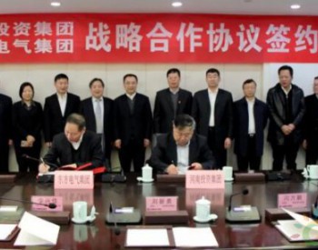东方电气集团与<em>河南投资集团</em>签署战略合作协议