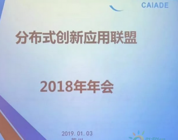 【重磅】中国<em>分布式能源</em>创新应用联盟2018年会顺利召开