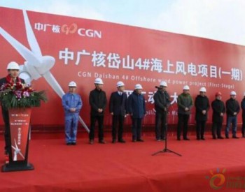 234MW！中廣核岱山4號海上風電場項目（一期）開工！