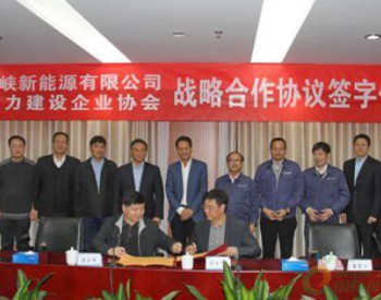 三峡新能源与<em>中国电力建设</em>企业协会签署战略合作协议