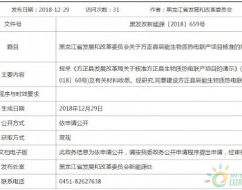 黑龙江方正县辰能生物质热电联产项目获核准