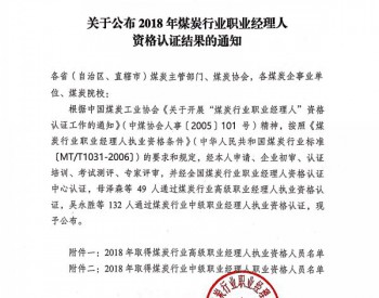 2018年煤炭行业职业<em>经理人</em>资格认证结果公布