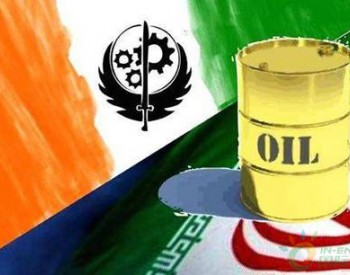印度采用<em>易货交易</em>购买伊朗石油，还允许卢比替代美元结算石油？