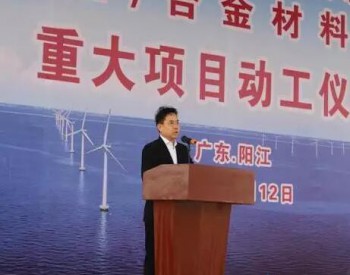 广东海上风电再现“风云” 8个风电产业链项目<em>同时开工</em>！