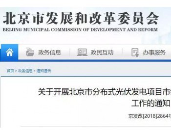关于开展北京市分布式光伏发电项目市级<em>奖励名单</em>（第七批）申报工作的通知