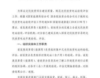 陕西省光伏扶贫电站验收评估工作方案的通知