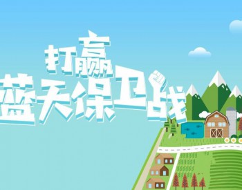 2020年风电装机6.5GW！广东省印发打赢<em>蓝天保卫战</em>实施方案！