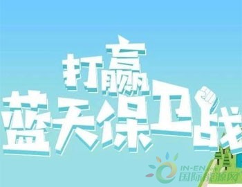 2020年风电装机6500、光伏500、核电1600万千瓦！广东省印发打赢<em>蓝天保卫战</em>实施方案！