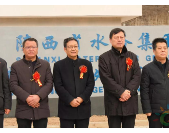 <em>陕西省水务集团</em>黄龙县污水处理有限公司揭牌成立