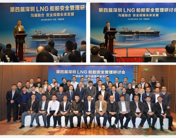 沟通融合 安全保障未来发展，第四届深圳LNG<em>船舶安全</em>管理研讨会在深圆满召开