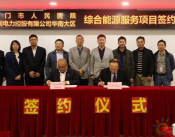 廣東省首個醫院類綜合能源項目落戶江門