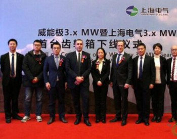 上海电气为三北市场打造大功率<em>陆上风电机组</em>3.x兆瓦平台首台齿轮箱