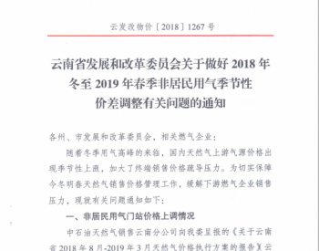 云南省：2018年冬至2019年春季非<em>居民用气</em>季节性价差调整