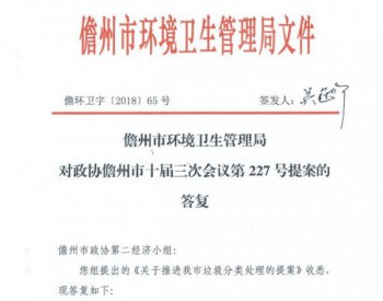 关于推进海南<em>儋州</em>市垃圾分类处理的提案及答复