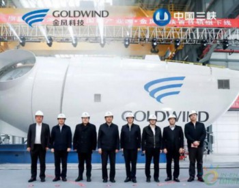 金风科技首台<em>海上风力发电</em>机组在福建三峡正式下线
