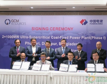 中国电建签署孟加拉国普尔巴里一期<em>燃煤电站项</em>目联合开发协议及EPC合同