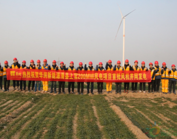 200MW！安<em>阳新能源</em>公司滑县风电项目首批风机并网发电