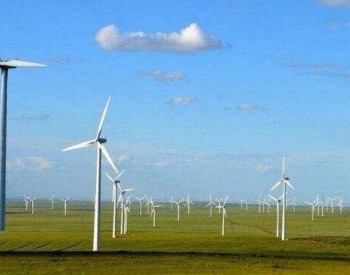 建设规模不超400MW！天津市发布2019年<em>陆上集中式风电</em>项目申报工作事项！