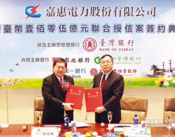 嘉惠電力 簽105億天然氣發電聯貸案