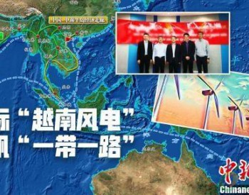 山西国企中标5.2亿美元越南<em>国家风电</em>项目！