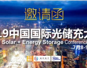 2019中国国际<em>光储充大会</em>(GES)将于7月8-9日在上海召开