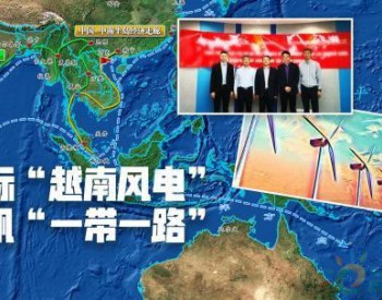 <em>山西建投</em>中标5.2亿美元越南国家风电项目