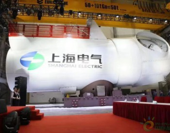 <em>上海电气风电</em>集团：打造智能化世界级工厂