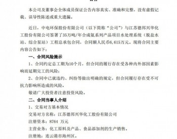 中电环保：关于签署江苏<em>德邦</em>兴华化工水处理总承包合同的公告
