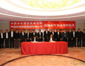 <em>中国铁物</em>与中国中车签署战略合作协议