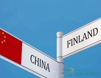 启迪清洁能源、万江新能源、南网、华润获得首批中国-<em>芬兰能源</em>合作示范项目！