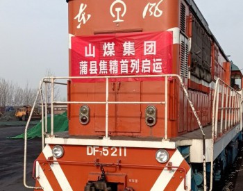 <em>山煤集团</em>蒲县能源首列自产焦精煤在临汾北站装车启运