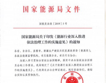 国家能源局印发能源行业深入推进依<em>法治</em>理工作的实施意见