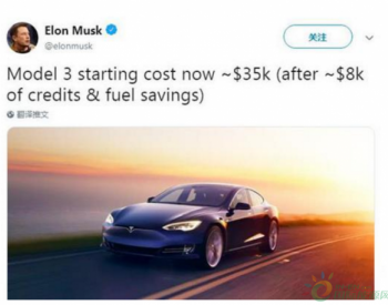 <em>特斯拉CEO</em>大方公布Model 3成本：約3.5萬美元