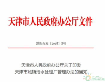 天津市更新<em>污水厂管理</em>办法：进水超标要及时报告，处理不达标不得排放