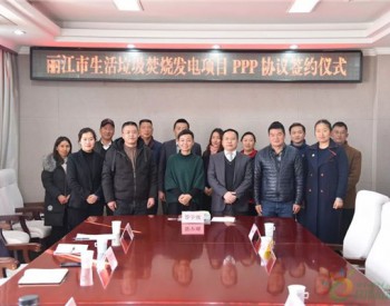 丽江垃圾焚烧发电项目<em>PPP</em>协议签约：中国环境保护联合体中标