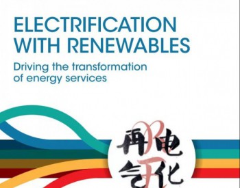国际可再生能源署：全球“<em>再电气化</em>”的前景